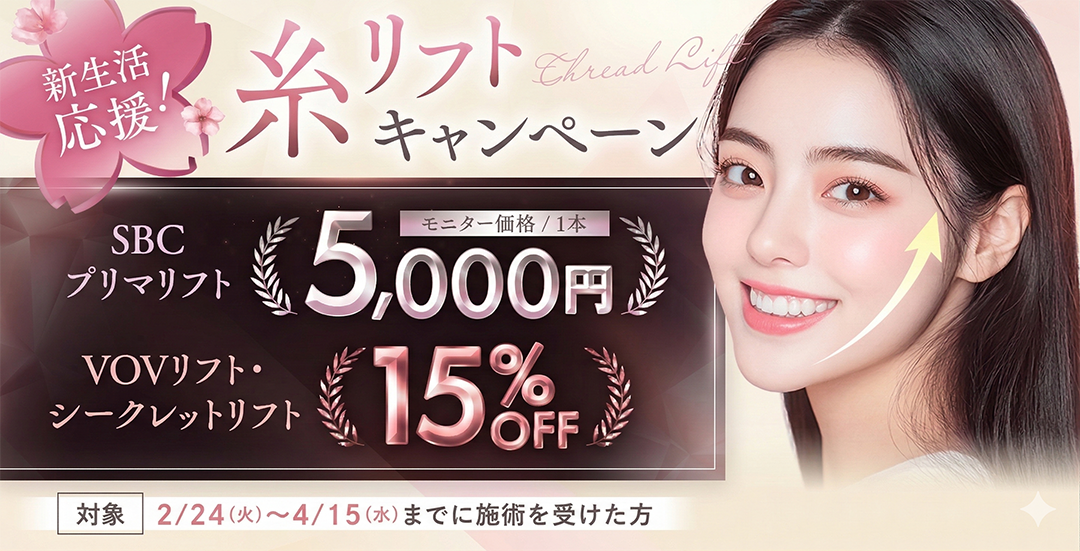 4/15まで‼️今だけの「春の糸リフト祭り」をお見逃しなく