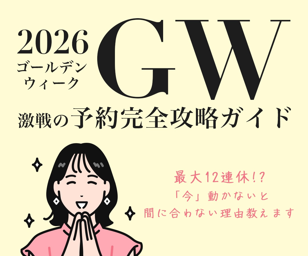【2026年GW】「今」動かないと間に合わない！激戦の予約争奪戦を勝ち抜く「完全攻略ガイド」in 横須賀中央院