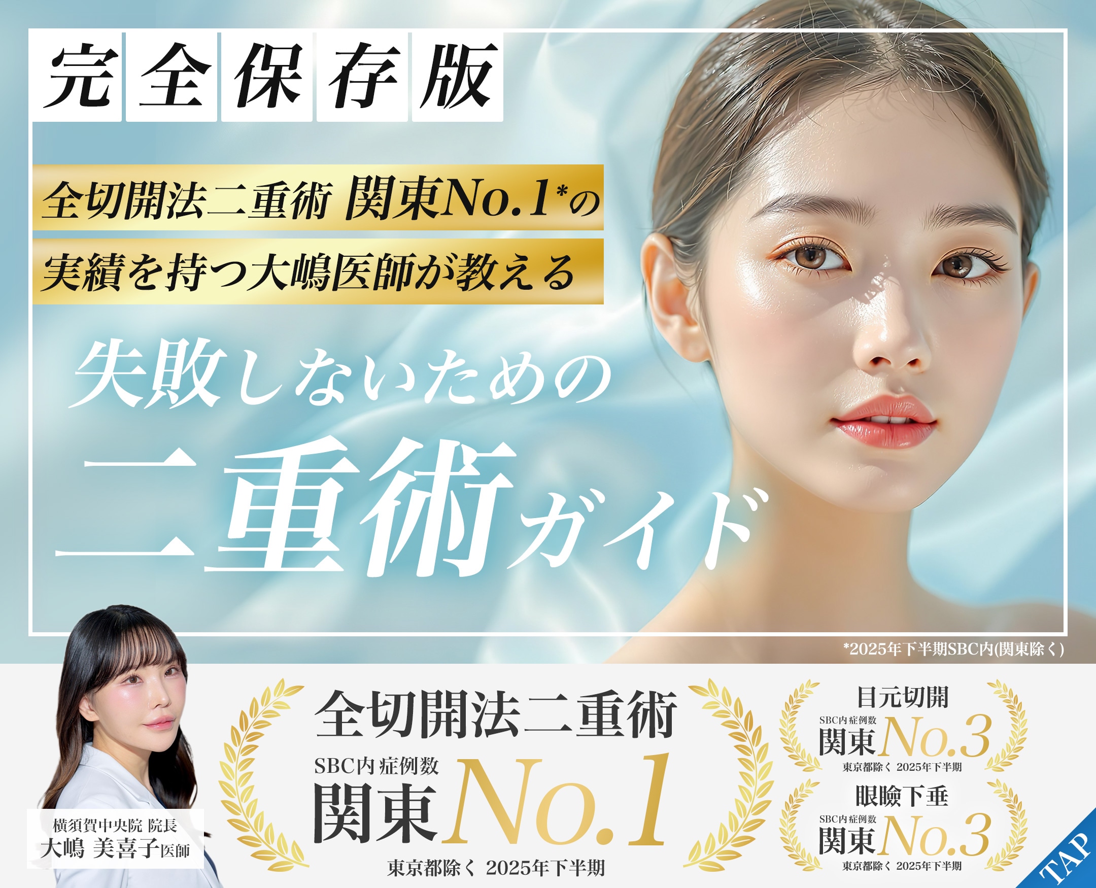 SBC湘南美容クリニック横須賀中央院の二重整形。。全切開法でSBC内症例数関東No.1（2025年下半期）の大嶋美喜子院長による目元治療。横須賀中央駅近くの美容整形・美容皮膚科です。