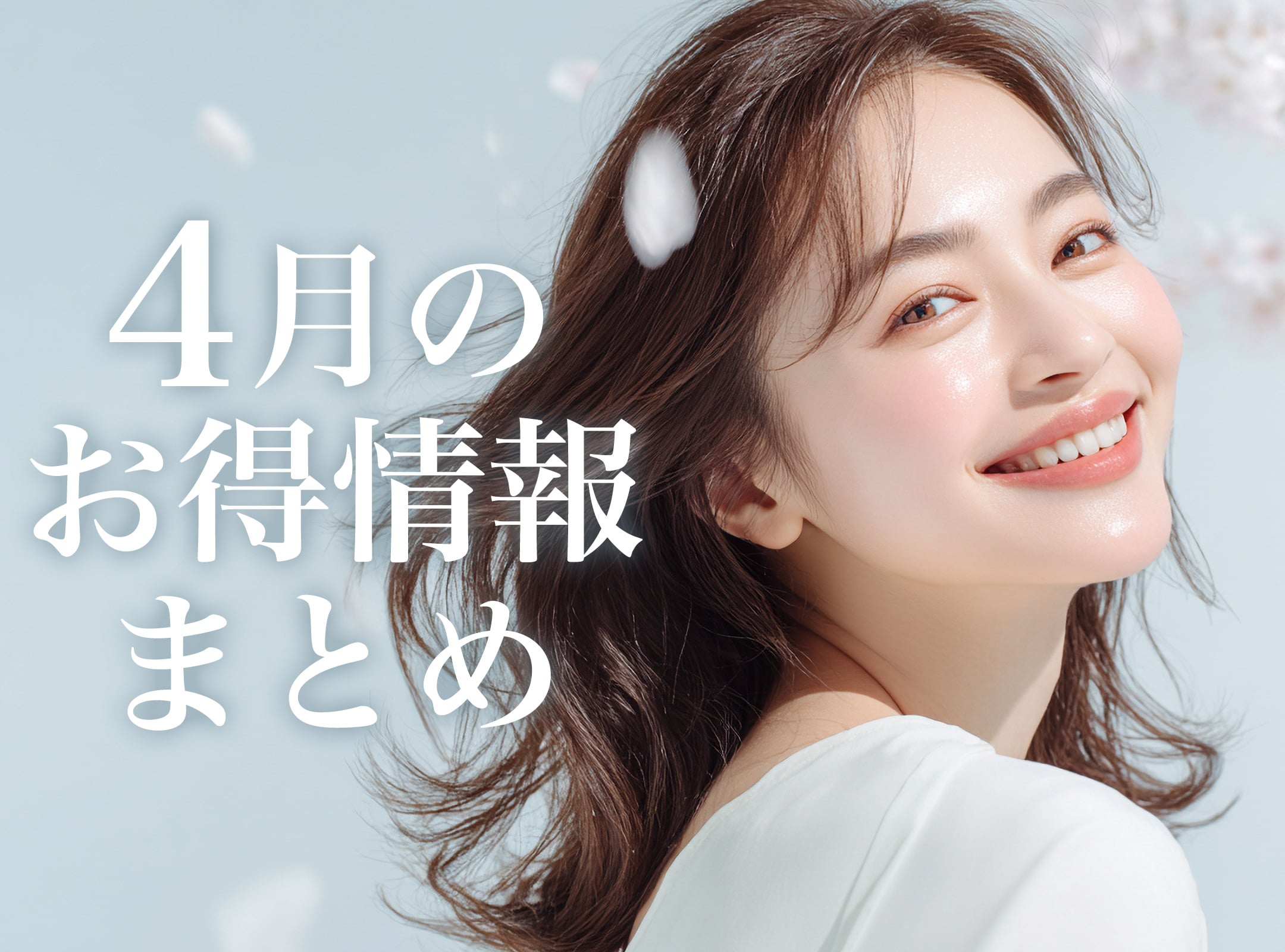 【4月のお得情報まとめ】今月は何が安い?横須賀中央院の「春のお得情報」を総まとめ