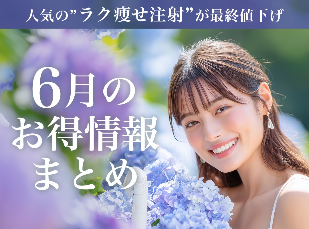 【6月のお得情報まとめ】横須賀中央院の人気メニューが最終値下げしました‼️