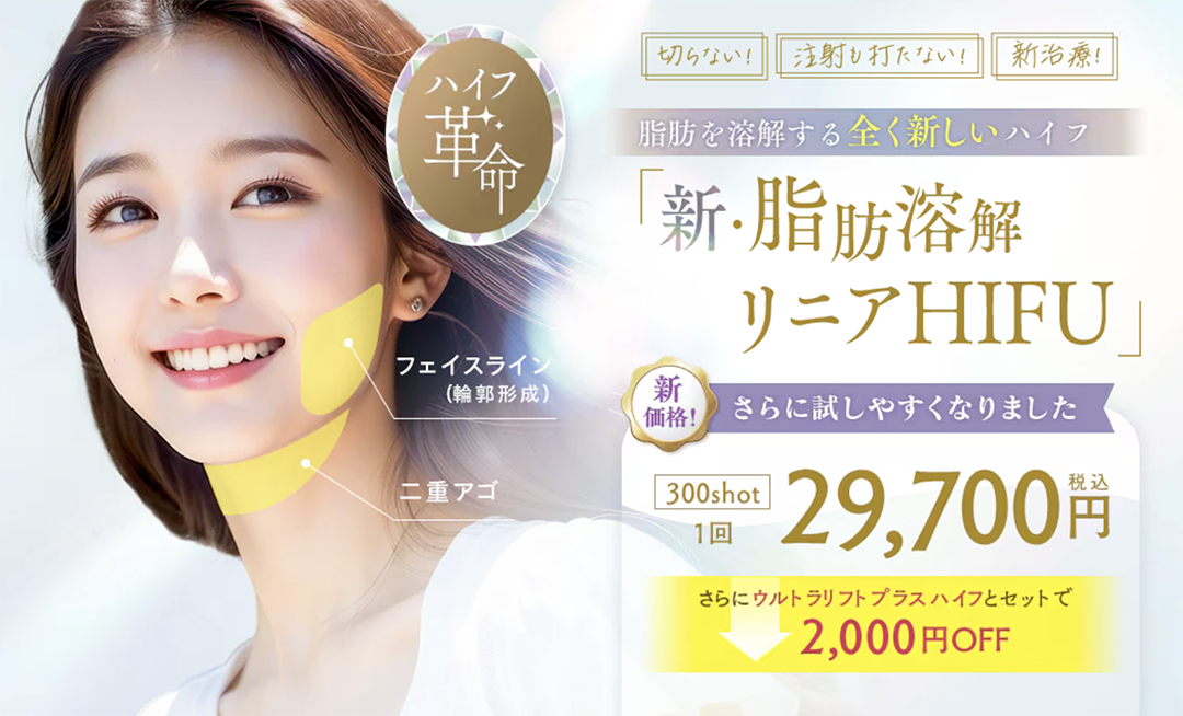 新・脂肪溶解リニアハイフも値下げしました