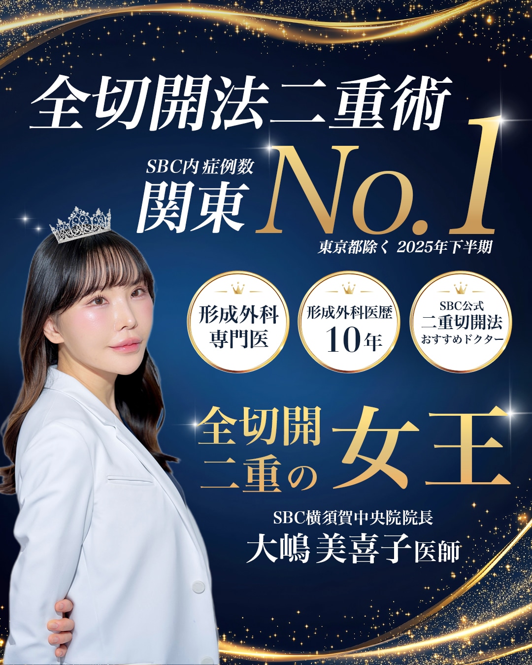 SBC湘南美容クリニック横須賀中央院の二重整形。全切開法二重術でSBC内症例数関東No.1（2025年下半期）の大嶋美喜子院長による目元治療。横須賀中央駅近くの美容整形・美容皮膚科です。神奈川で全切開二重をするなら大嶋医師にお任せください