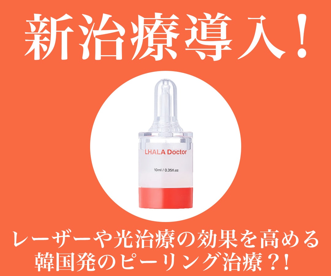 【待望の新導入】韓国の最新トレンド「肌育」が医療グレードに進化！SBC横須賀中央院に「ララドクター」がやってきた！