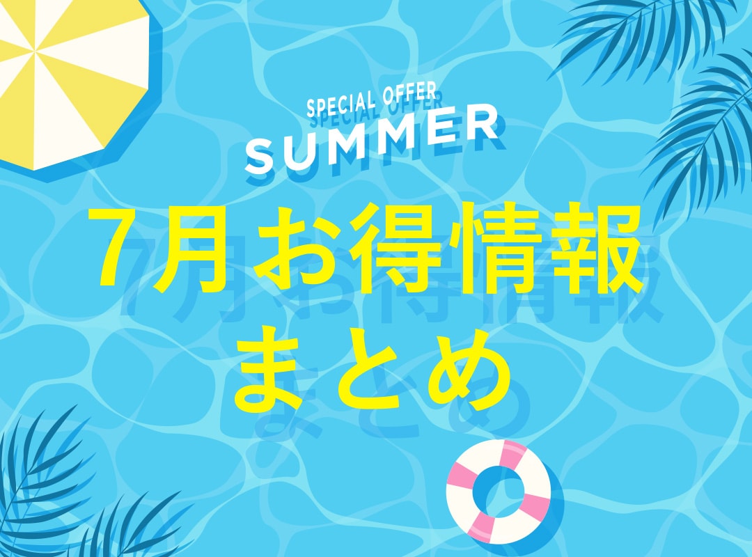 【7月限定】横須賀中央院おすすめキャンペーン!今だけの特別価格