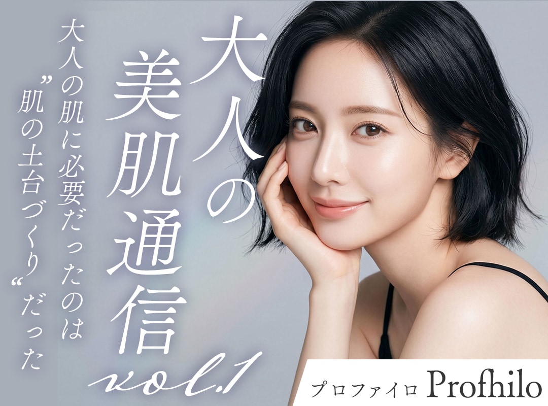 大人の肌に必要なのは“肌の土台づくり”だった。プロファイロで叶える「元から肌が綺麗な人」の弾力感