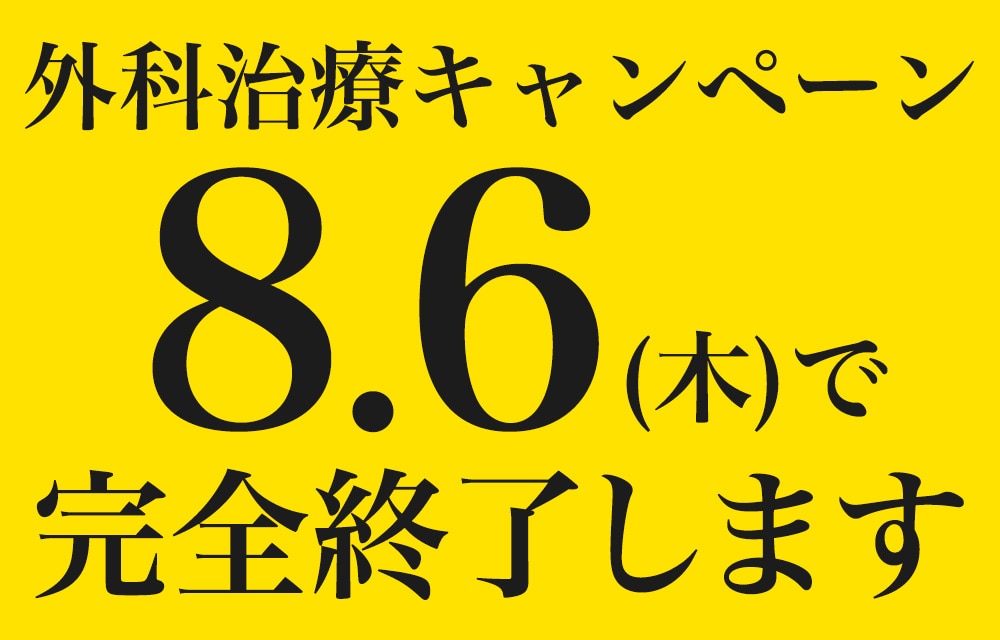 外科治療キャンペーンが、あと5日で終了💦