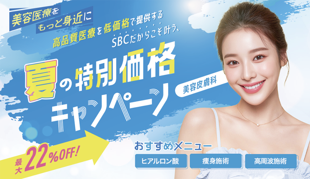 最大22%OFF!!8月限定の皮膚科キャンペーン