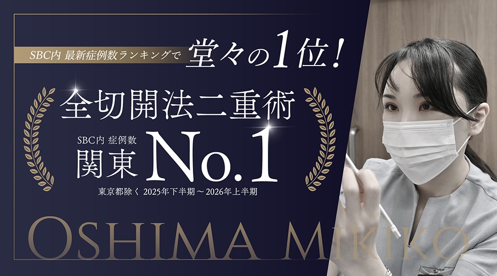 全切開二重術 関東No.1に輝きました🏆