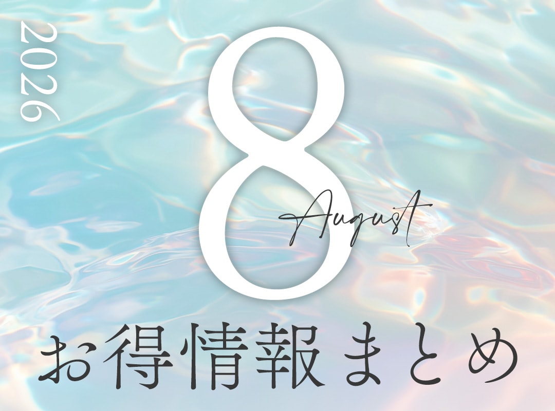 8月のお得情報まとめ