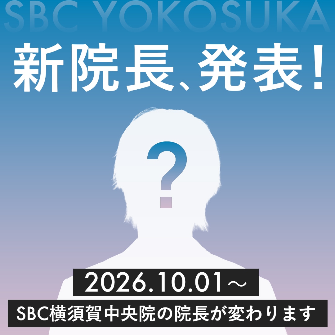 10月1日就任❗️横須賀中央院の新院長、ついに発表‼️