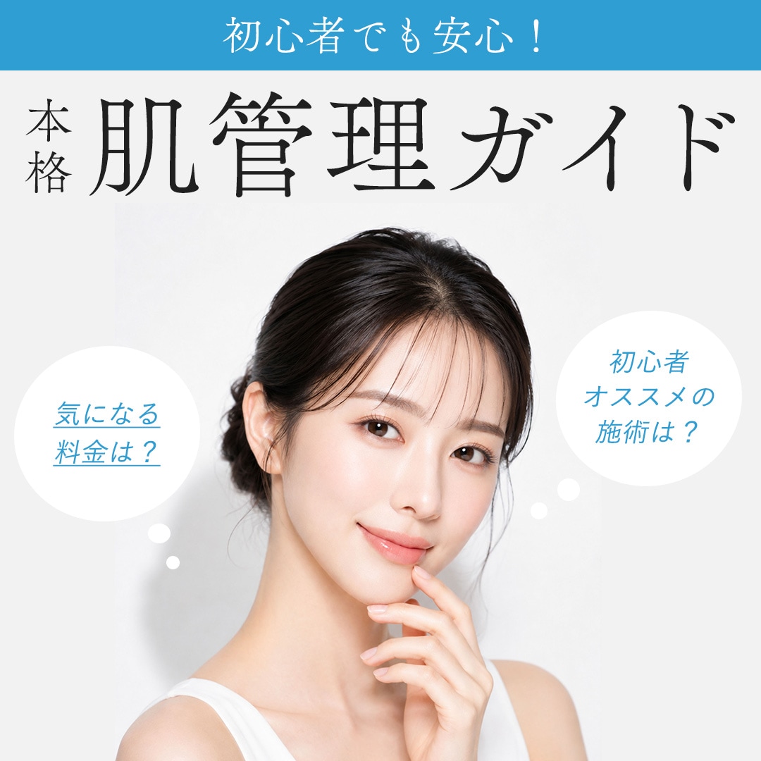 横須賀で始める肌管理！初心者も安心「本格 肌管理ガイド」