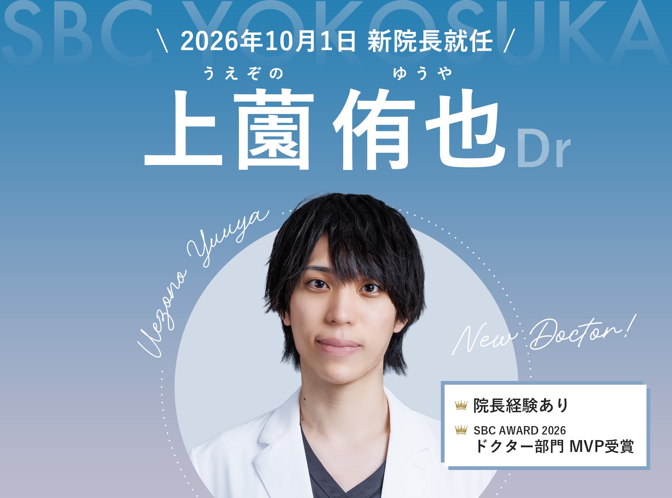 SBC湘南美容クリニック横須賀中央院。横須賀中央駅近くの美容整形・美容皮膚科です。圧倒的な実績を持つ上薗侑也医師によるクマ取り・二重整形。神奈川でクマ取り・二重整形をするなら上薗医師にお任せください。