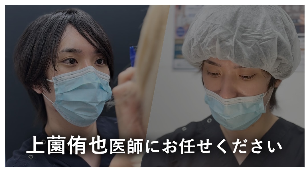 圧倒的な症例数・実績を持つ上薗Dr