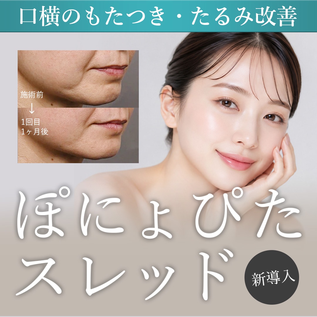 【新導入】口元の影・もたつき解消！「ぽにょぴたスレッド」徹底解説