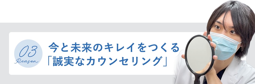 今と未来のキレイをつくる「誠実なカウンセリング」