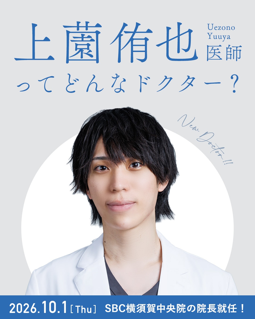【10/15までのお得情報あり✨】10/1 院長就任!新院長 うえぞの医師ってどんなドクター?