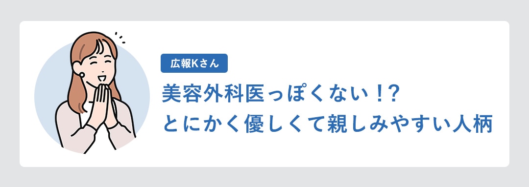 美容外科医っぽくない！？とにかく優しくて親しみやすい人柄