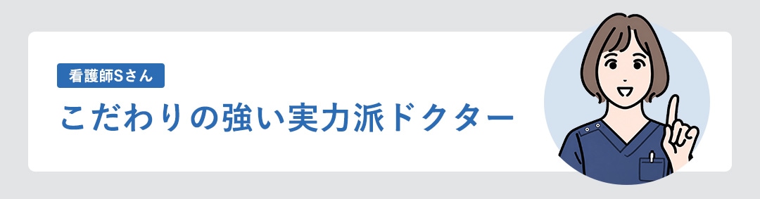 こだわりの強い実力派ドクター