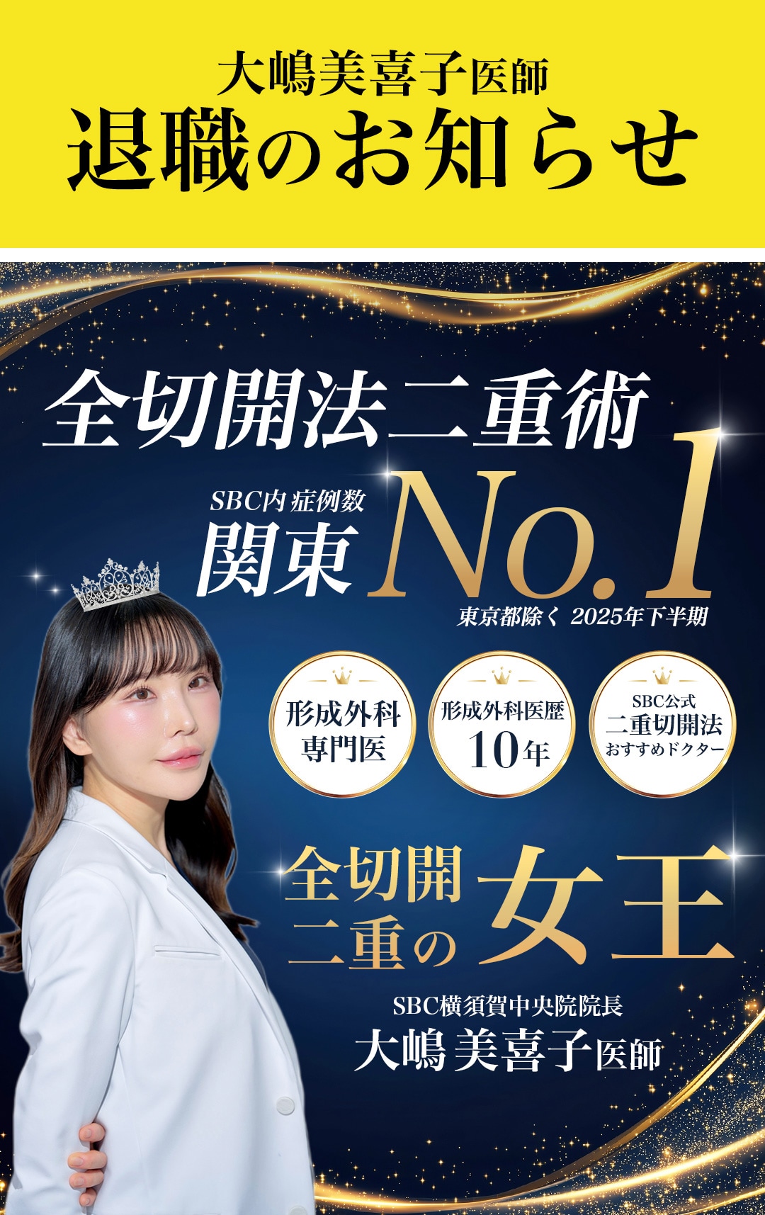 SBC湘南美容クリニック横須賀中央院の二重整形。全切開法二重術でSBC内症例数関東No.1（2025年下半期）の大嶋美喜子院長による目元治療。横須賀中央駅近くの美容整形・美容皮膚科です。神奈川で全切開二重をするなら大嶋医師にお任せください
