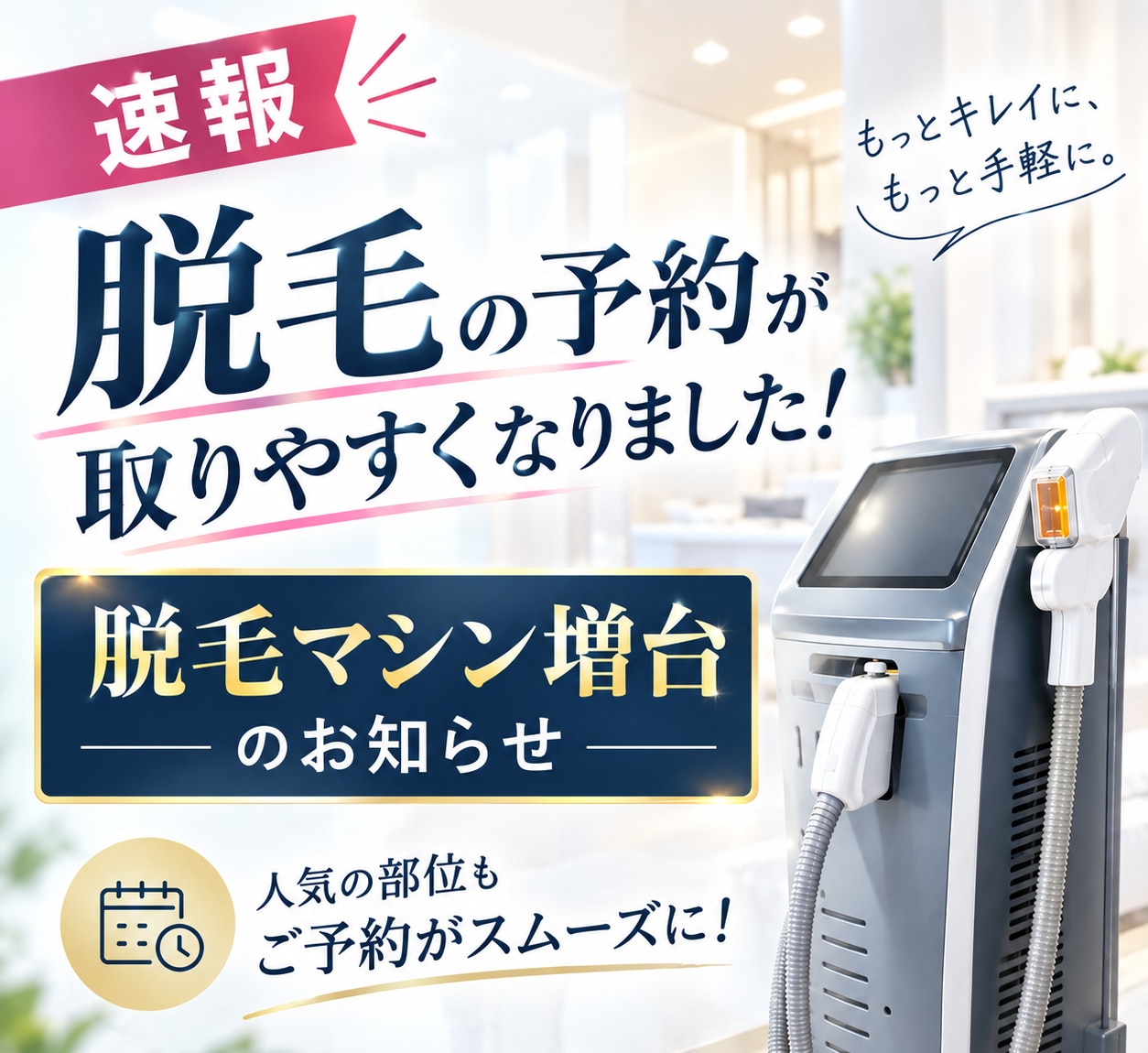 【速報】脱毛の予約が取りやすくなりました!脱毛マシン増台のお知らせ