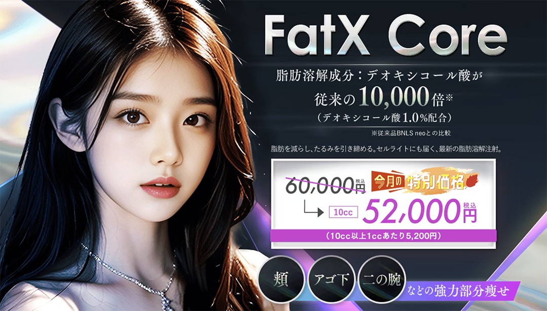 【切らずに本気の顔痩せ・部分痩せ】10月限定キャンペーンでお得に始める「FatX Core」完全ガイド
