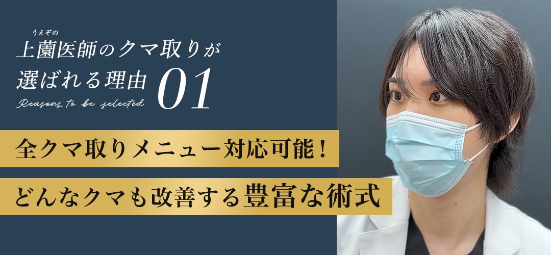 どんなクマも改善する豊富な術式