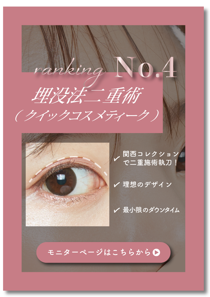 【二重】関西コレクションで執刀！二重総症例数5000件越えからなる「自然で可愛いお目元に♡」