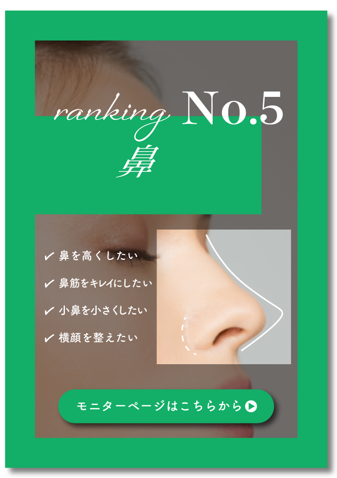 【鼻】3年連続症例数関西No.1！理想の鼻に近づける「美しく自然なEライン形成」