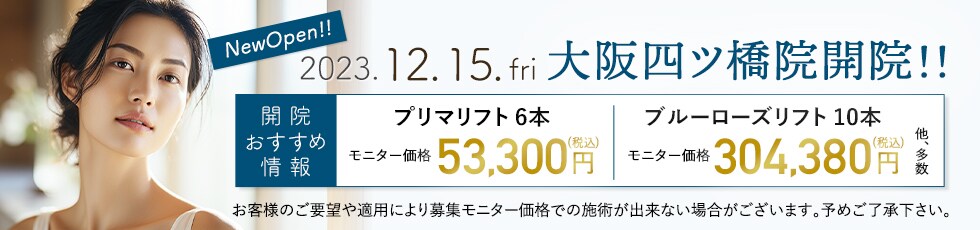 開院キャンペーン