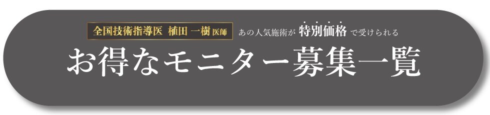 クマ改善や若返り・たるみ改善・二重など大阪四ツ橋院のモニター募集一覧
