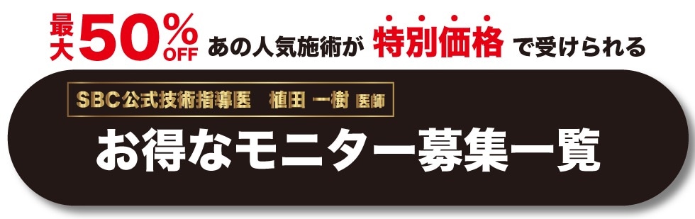 クマ改善や若返り・たるみ改善・二重など大阪四ツ橋院のモニター募集一覧