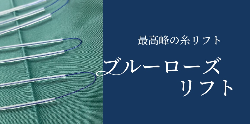 植田医師のみが行える世界でも最高峰の糸リフト