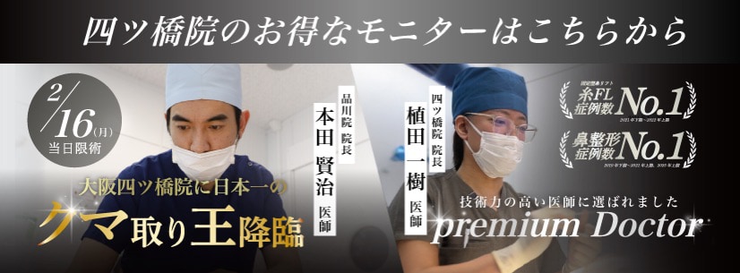 クマ改善や若返り・たるみ改善・二重など大阪四ツ橋院のモニター募集一覧