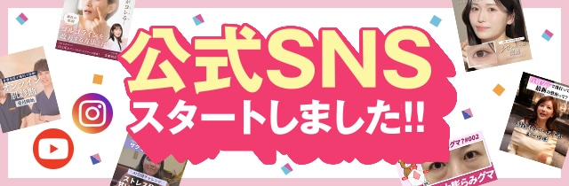 公式SNSスタートしました