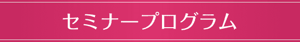 セミナープログラム