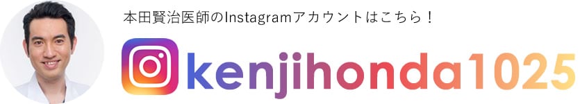 本田賢治医師のInstagramアカウントはこちら！