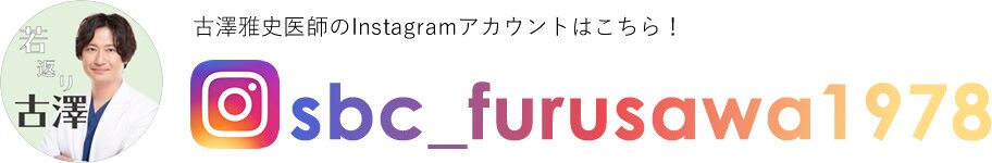 古澤雅史医師のInstagramアカウントはこちら！