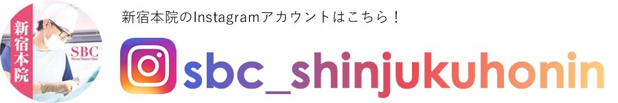 新宿本院のInstagramアカウントはこちら！