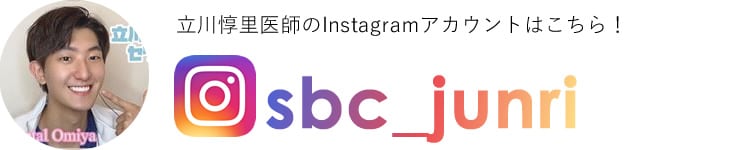 立川惇里医師のInstagramアカウントはこちら！