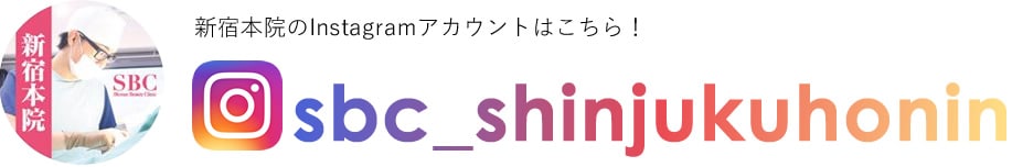 新宿本院のInstagramアカウントはこちら！