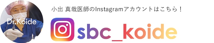 小出真哉医師のInstagramアカウントはこちら！