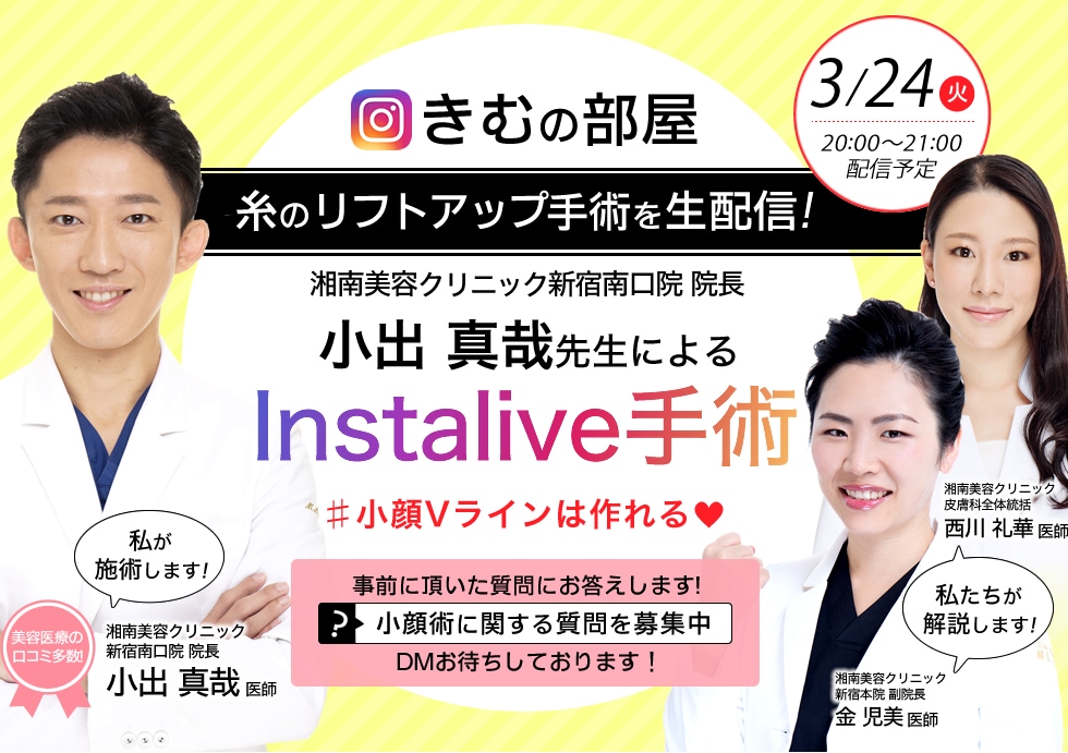 新宿本院副院長 金児美医師の大好評インスタライブ「きむの部屋」