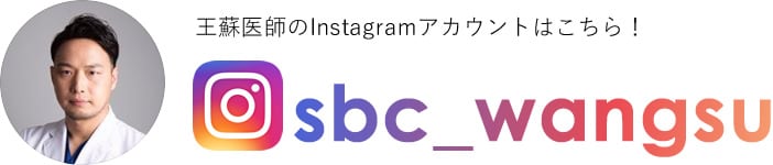 王蘇医師のInstagramアカウントはこちら！