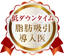 低ダウンタイム脂肪吸引