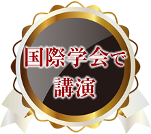 国際学会で講演