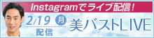 セミナー：美バスト