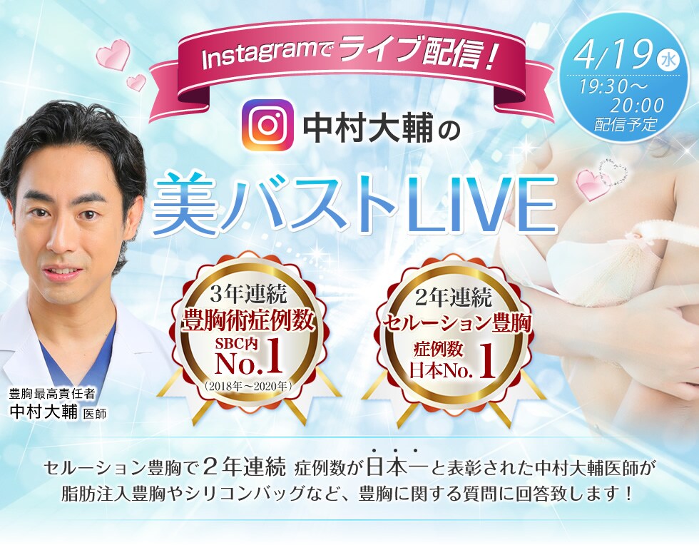 美バストLIVE ～ヒアルロン酸注入豊胸編～