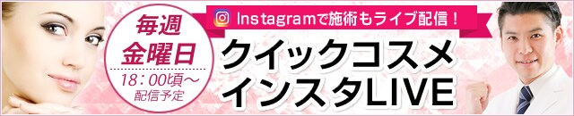 高川セミナークイックコスメ