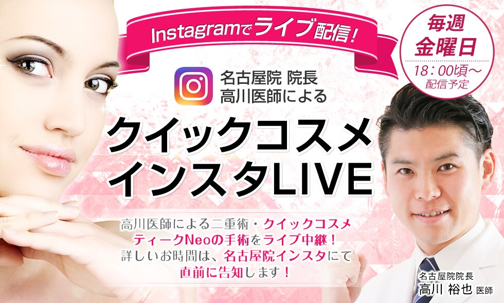 Instagramで生ライブ配信！高川医師による二重術・クイックコスメティークNeoの手術をライブ中継！